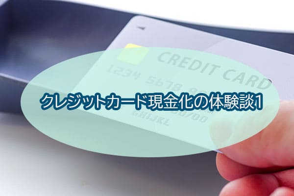 クレジットカード現金化の体験談①