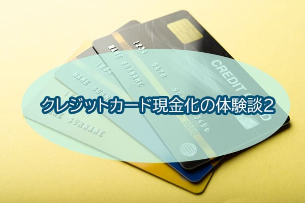 クレジットカード現金化の体験談